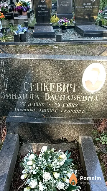 Сенкевич Зинаида Васильевна
