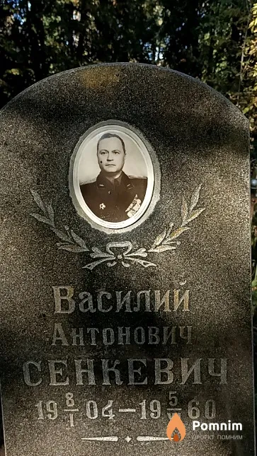 Сенкевич Василий Антонович
