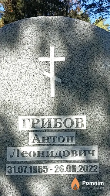 Грибов Антон Леонидович