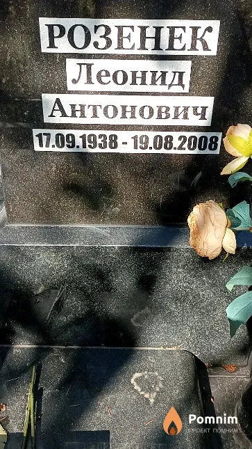 Розенек Леонид Антонович