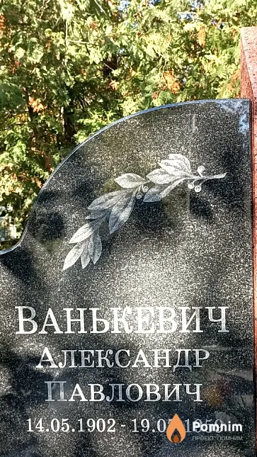 Ванькевич Александр Павлович