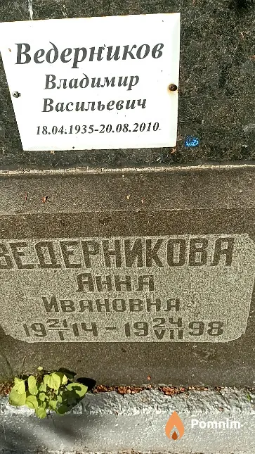 Ведерников Владимир Васильевич