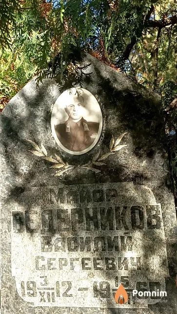 Ведерников Василий Сергеевич
