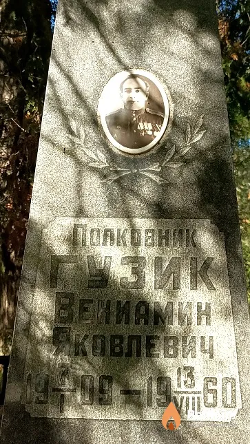 Гузик Вениамин Яковлевич