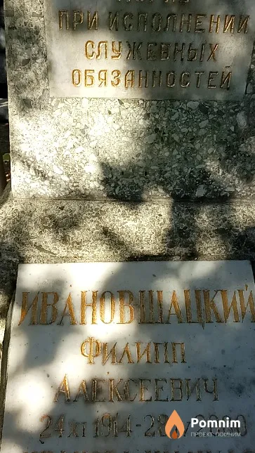 Иванов-Шацкий Филипп Алексеевич