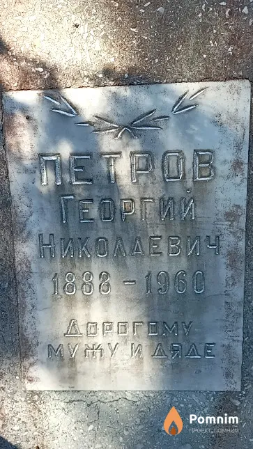 Петров Георгий Николаевич