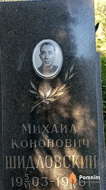 Шидловский Михаил Кононович