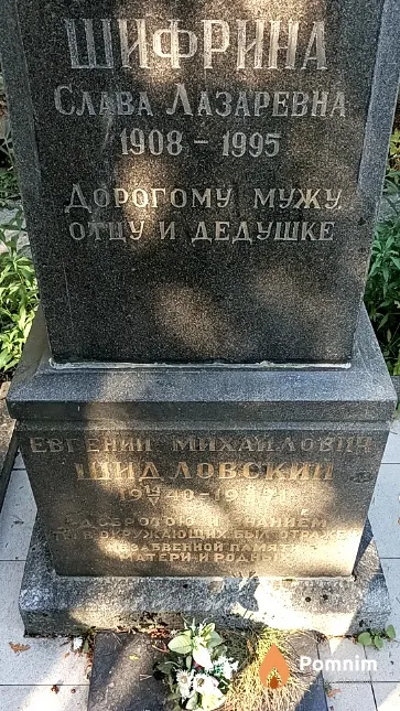Шифрина Слава Лазаревна