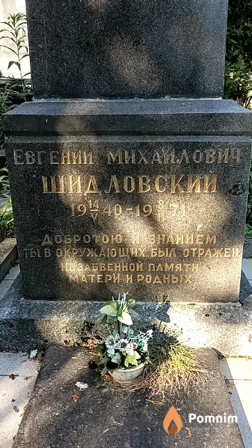 Шидловский Евгений Михайлович