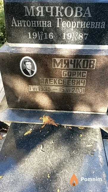 Мячкова Антонина Георгиевна