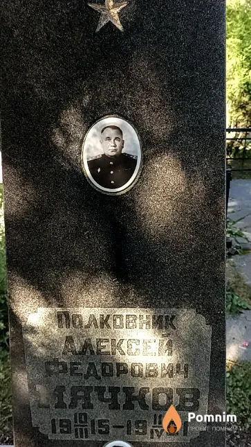 Мячков Алексей Федорович