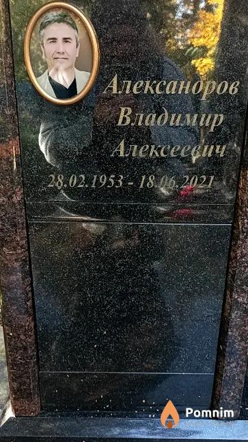 Александров Владимир Алексеевич