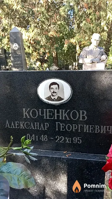 Коченков Александр Георгиевич