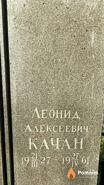 Качан Леонид Алексеевич