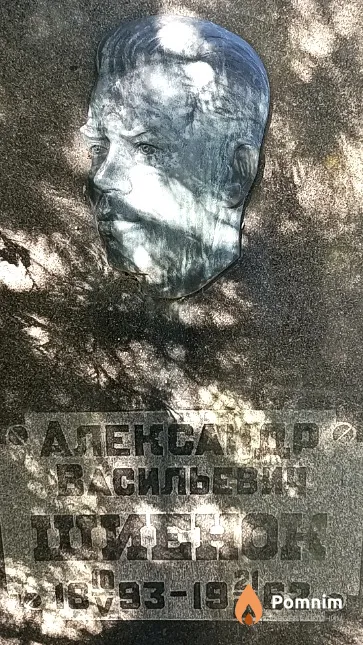 Шиенок Александр Васильевич