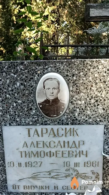 Тарасик Александр Тимофеевич