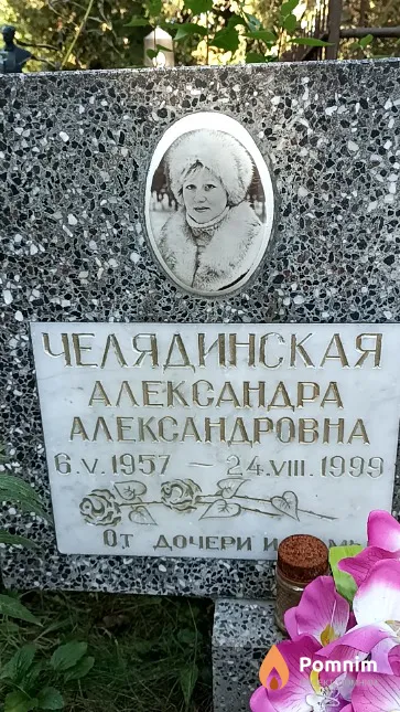 Челядинская Александра Александровна