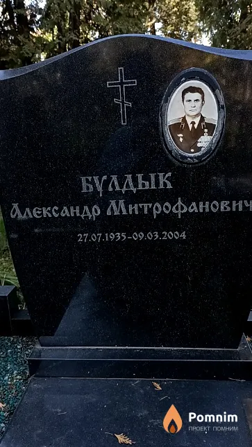 Булдык Александр Митрофанович