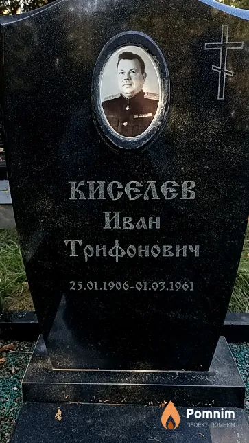 Киселев Иван Трифонович