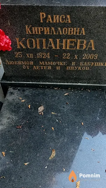 Копанева Раиса Кирилловна