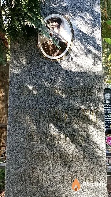 Косьяненко Николай Павлович