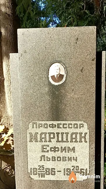 Маршак Ефим Львович