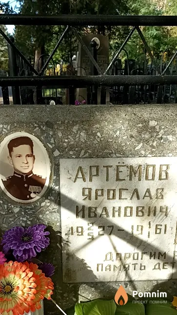 Артёмов Ярослав Иванович