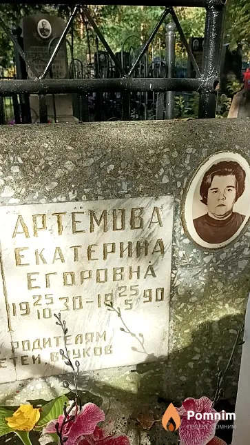 Артёмова Екатерина Егоровна