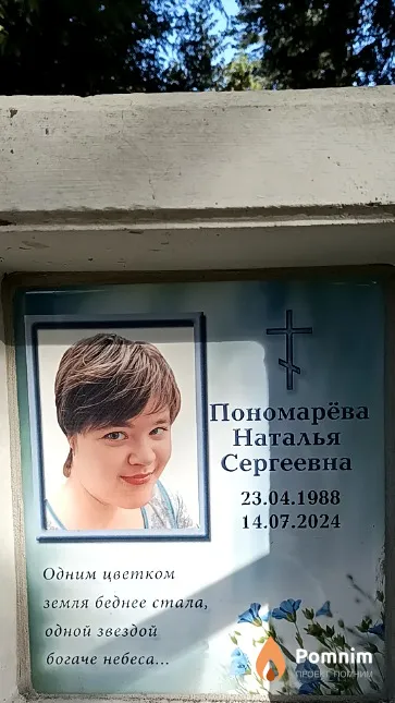 Пономарёва Наталья Сергеевна