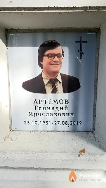 Артёмов Геннадий Ярославович