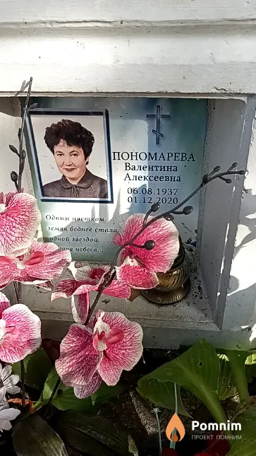 Пономарёва Валентина Алексеевна