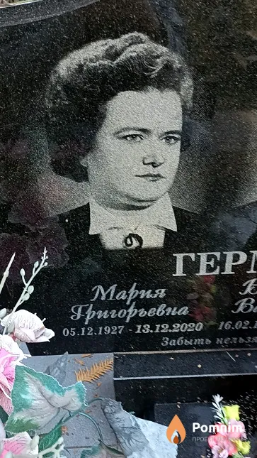 Германова Мария Григорьевна