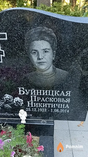 Буйницкая Прасковья Никитична
