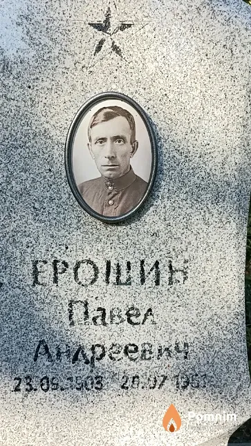 Ерошин Павел Андреевич