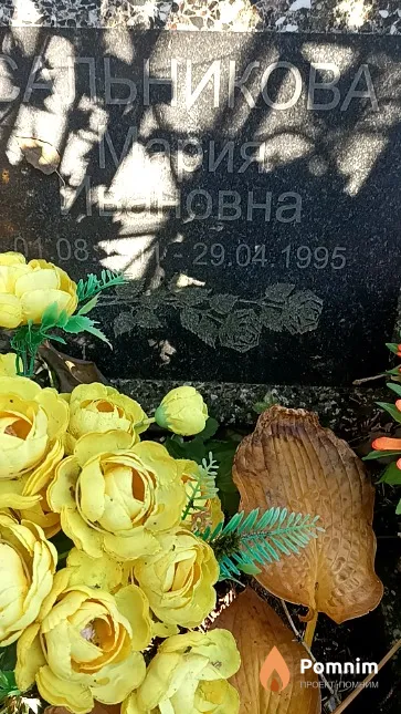 Сальникова Мария Ивановна