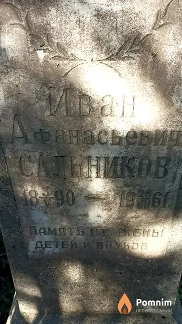 Сальников Иван Афанасьевич