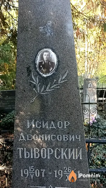 Тыворский Исидор Деонисович