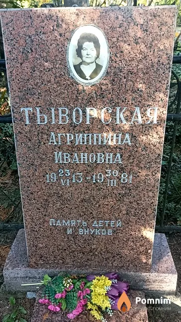 Тыворская Агриппина Ивановна