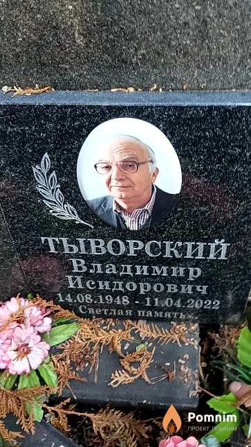 Тыворский Владимир Исидорович