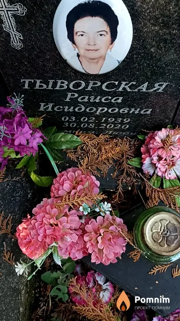 Тыворская Раиса Исидоровна