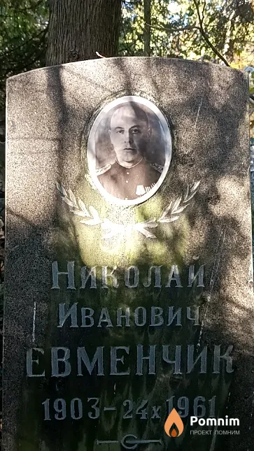 Евменчик Николай Иванович
