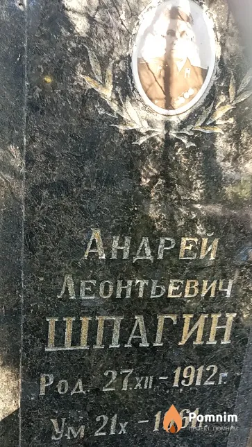 Шпагин Андрей Леонтьевич