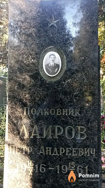 Лаиров Петр Андреевич