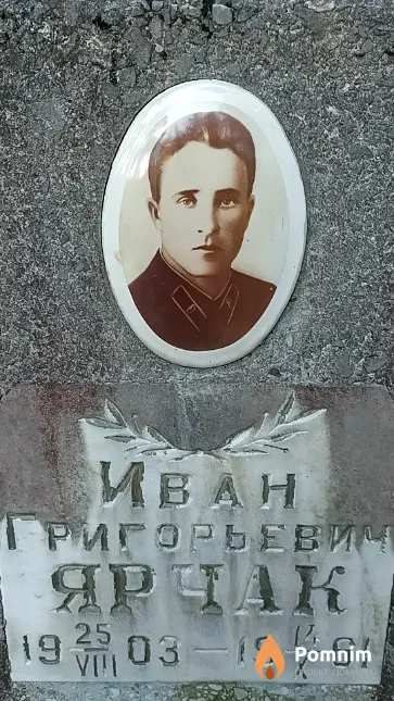 Ярчак Иван Григорьевич