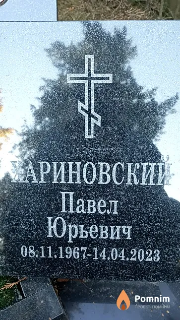 Хариновский Павел Юрьевич