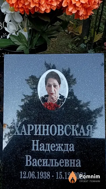 Хариновская Надежда Васильевна