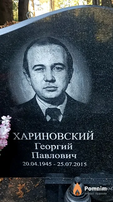 Хариновский Георгий Павлович