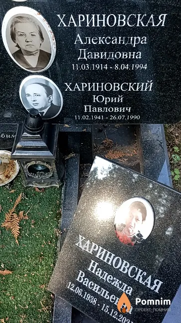 Хариновская Александра Давидовна