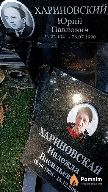 Хариновский Юрий Павлович