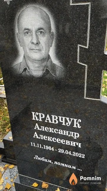 Кравчук Александр Алексеевич